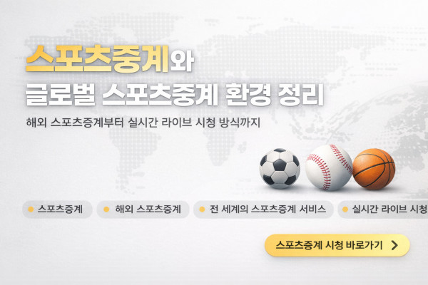스포츠중계,무료스포츠중계,해외스포츠중계